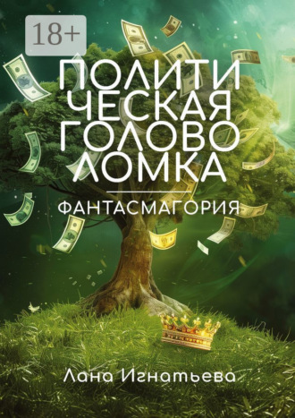 Лана Игнатьева. Политическая головоломка. Фантасмагория