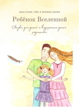 Анастасия Гуйо. Ребёнок Вселенной. Сказки для детей и внутренних детей родителей