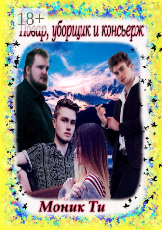 Моник Ти. Повар, уборщик и консьерж