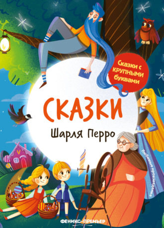 . Сказки Шарля Перро