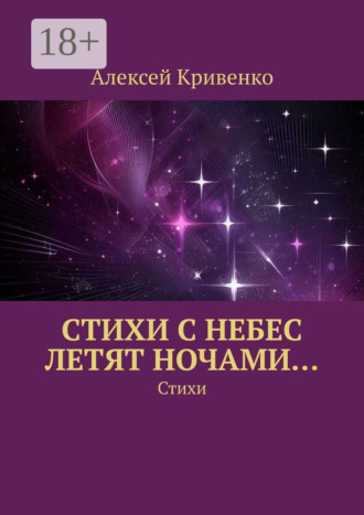 Алексей Кривенко. Cтихи с небес летят ночами… Стихи