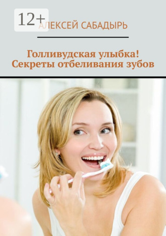 . Голливудская улыбка! Секреты отбеливания зубов