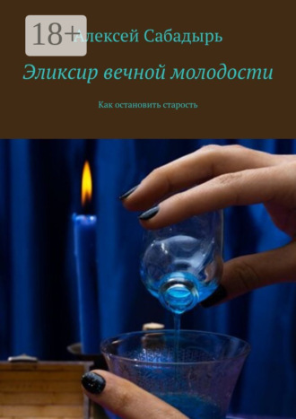 . Эликсир вечной молодости. Как остановить старость