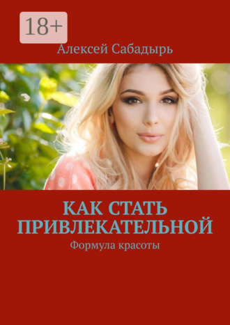 . Как стать привлекательной. Формула красоты