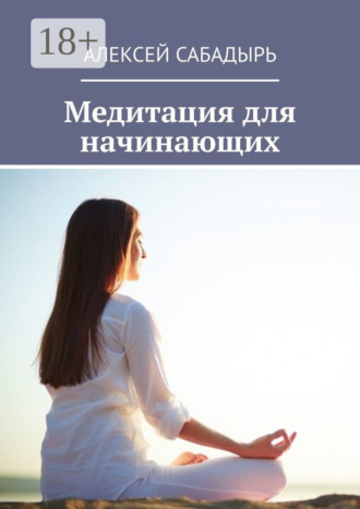 . Медитация для начинающих