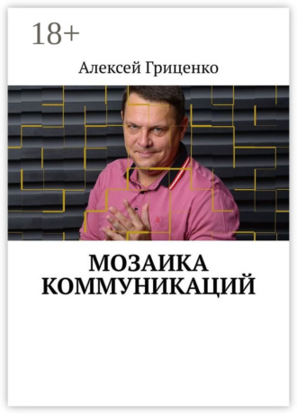 . Мозаика коммуникаций. Разговор в формате деловых соцсетей