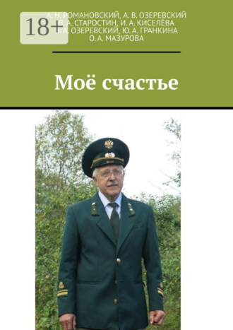 . Моё счастье