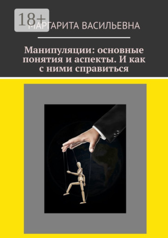 . Манипуляции: основные понятия и аспекты. И как с ними справиться