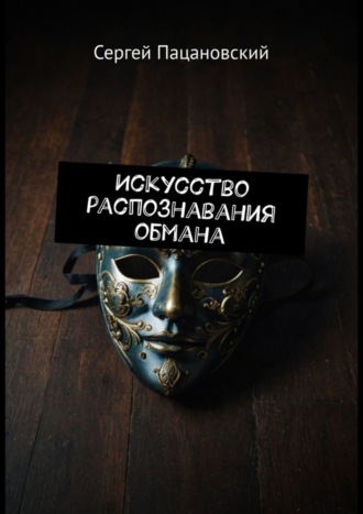 Сергей Пацановский. Искусство распознавания обмана