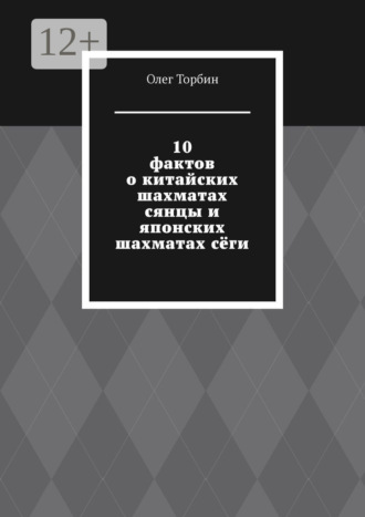 . 10 фактов о китайских шахматах сянцы и японских шахматах сёги