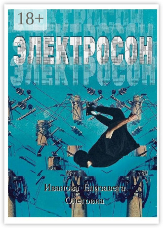 Елизавета Олеговна Иванова. Электросон