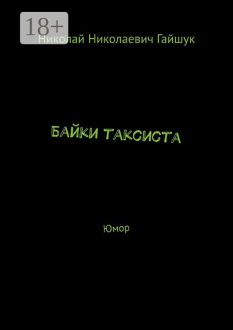 Николай Николаевич Гайшук. Байки таксиста. Юмор