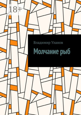 . Молчание рыб