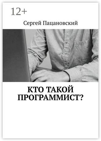 Сергей Пацановский. Кто такой программист?