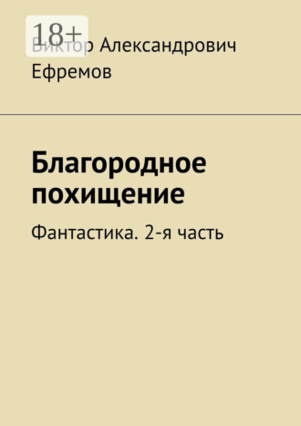 Виктор Александрович Ефремов. Благородное похищение. Фантастика. 2-я часть