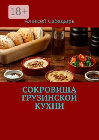 . Сокровища грузинской кухни