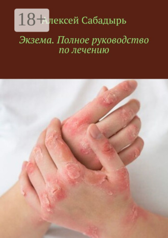 Алексей Сабадырь. Экзема. Полное руководство по лечению