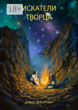 . Искатели Творца