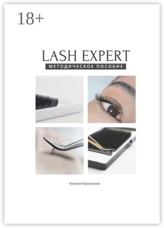 Наталья Королькова. Lash expert. Методическое пособие