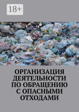 . Организация деятельности по обращению с опасными отходами