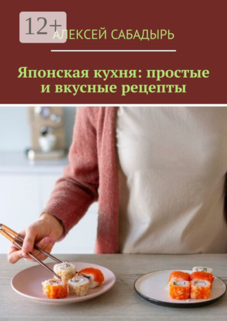 . Японская кухня: простые и вкусные рецепты