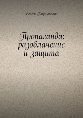 . Пропаганда: разоблачение и защита