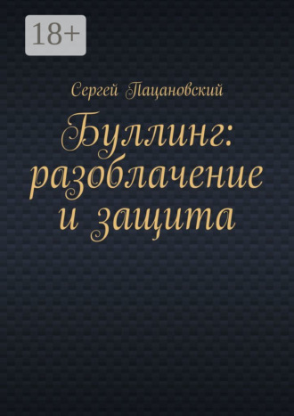 Сергей Пацановский. Буллинг: разоблачение и защита