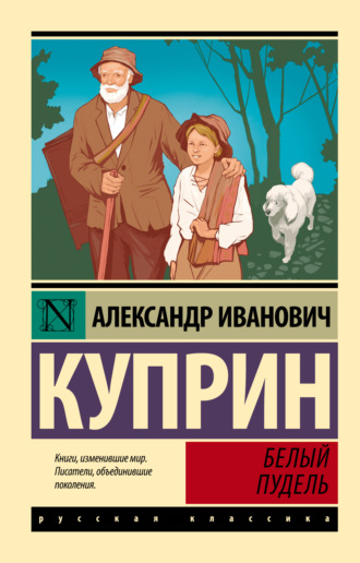 Александр Куприн. Белый пудель