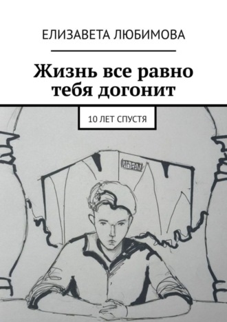 Елизавета Любимова. Жизнь все равно тебя догонит. 10 лет спустя