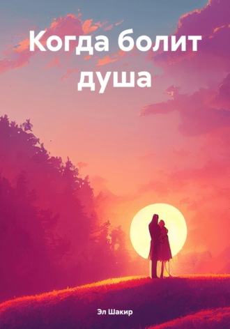 Эл Шакир. Когда болит душа