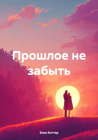 Элиз Коттер. Прошлое не забыть