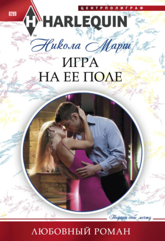 . Игра на ее поле