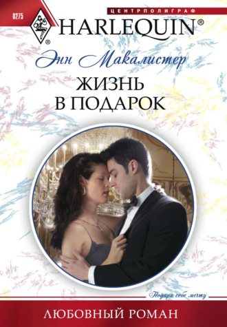 Энн  Макалистер. Жизнь в подарок