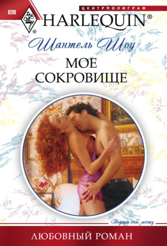 . Мое сокровище