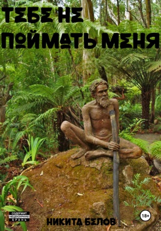 Никита Белов. Тебе не поймать меня