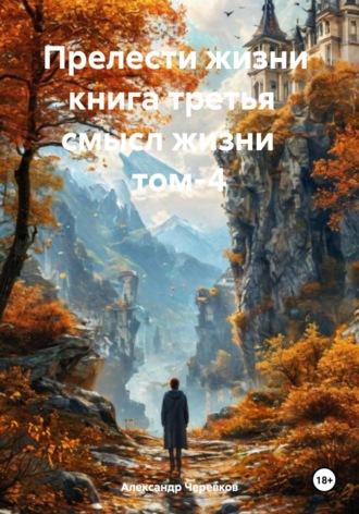 Александр Черевков. Смысл жизни Том-4