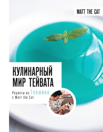 . Кулинарный мир Тейвата. Рецепты из Геншина с Matt the Cat