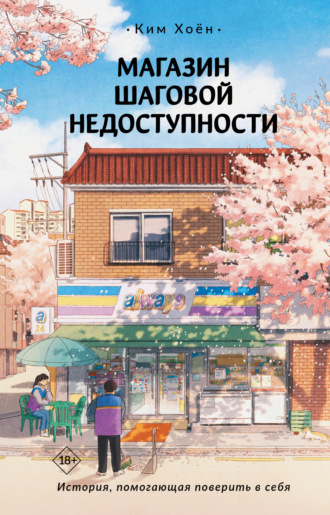 . Магазин шаговой недоступности