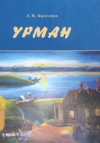 Любовь Николаевна Кротенко. Урман