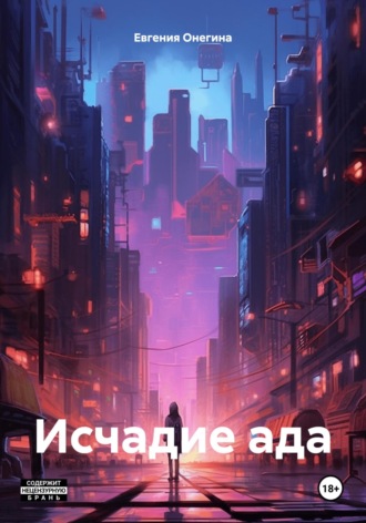 Евгения Онегина. Исчадие ада