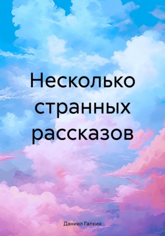 . Несколько странных рассказов