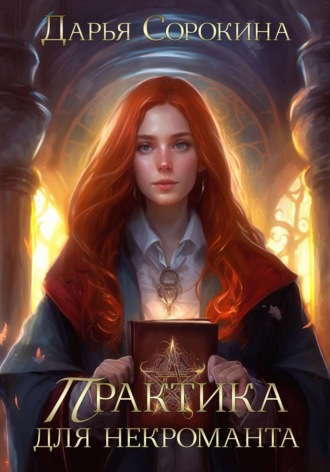 Дарья Михайловна Сорокина. Практика для некроманта