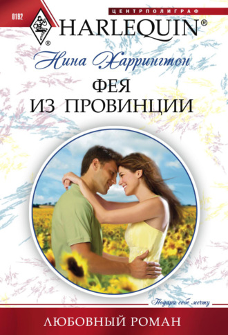 . Фея из провинции