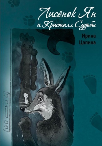 . Лисёнок Ян и Кристалл Судьбы