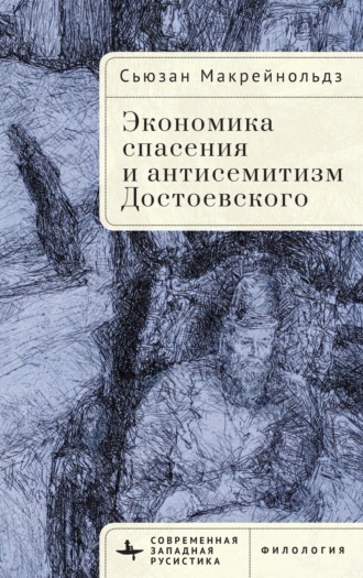 . Экономика спасения и антисемитизм Достоевского