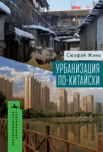. Урбанизация по-китайски