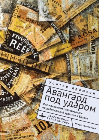 . Авангард под ударом. Как модернизм сопротивлялся потребительской культуре в Европе
