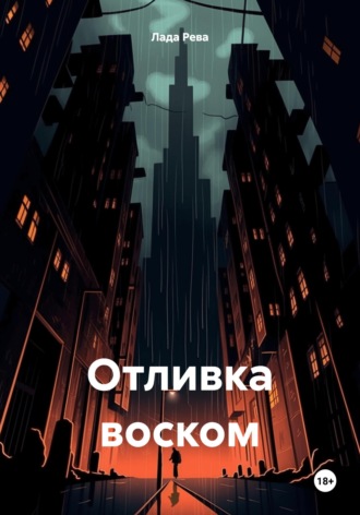 . Отливка воском