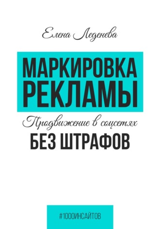 . Маркировка рекламы. Продвижение в соцсетях без штрафов