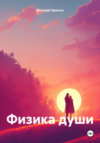 Виталий Гарипов. Физика души